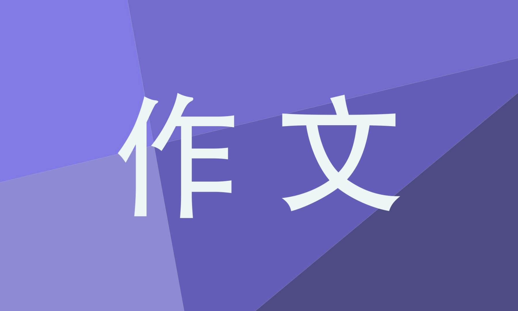 勇敢成长600字初三作文五篇