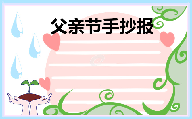 父亲节主题手抄报漂亮好画(精选8张)