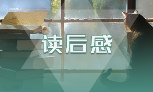 初一《傅雷家书》名著读后感5篇