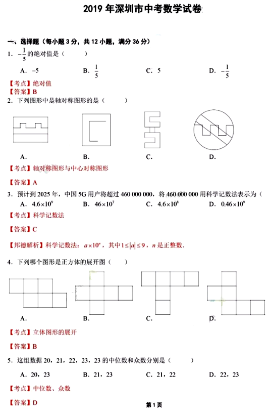 广东深圳中考数学试题及答案