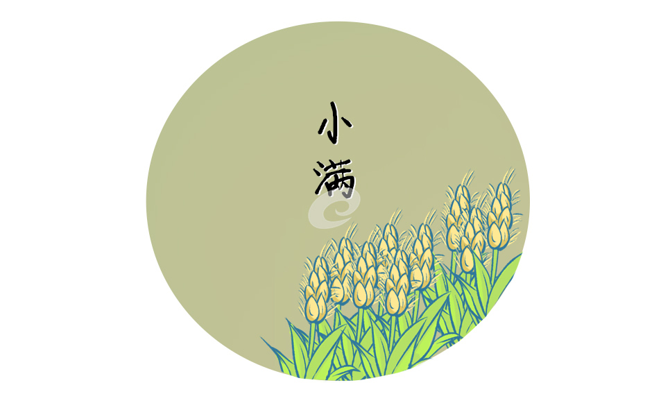 二十四节气之小满时节的习俗有哪些_为什么有小满没有大满