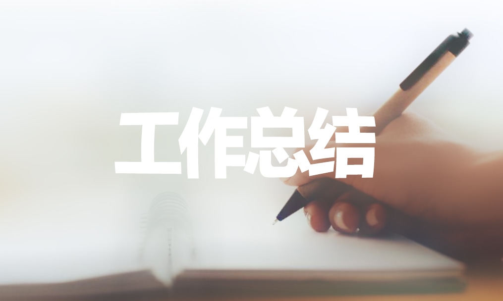血透室工作总结范文