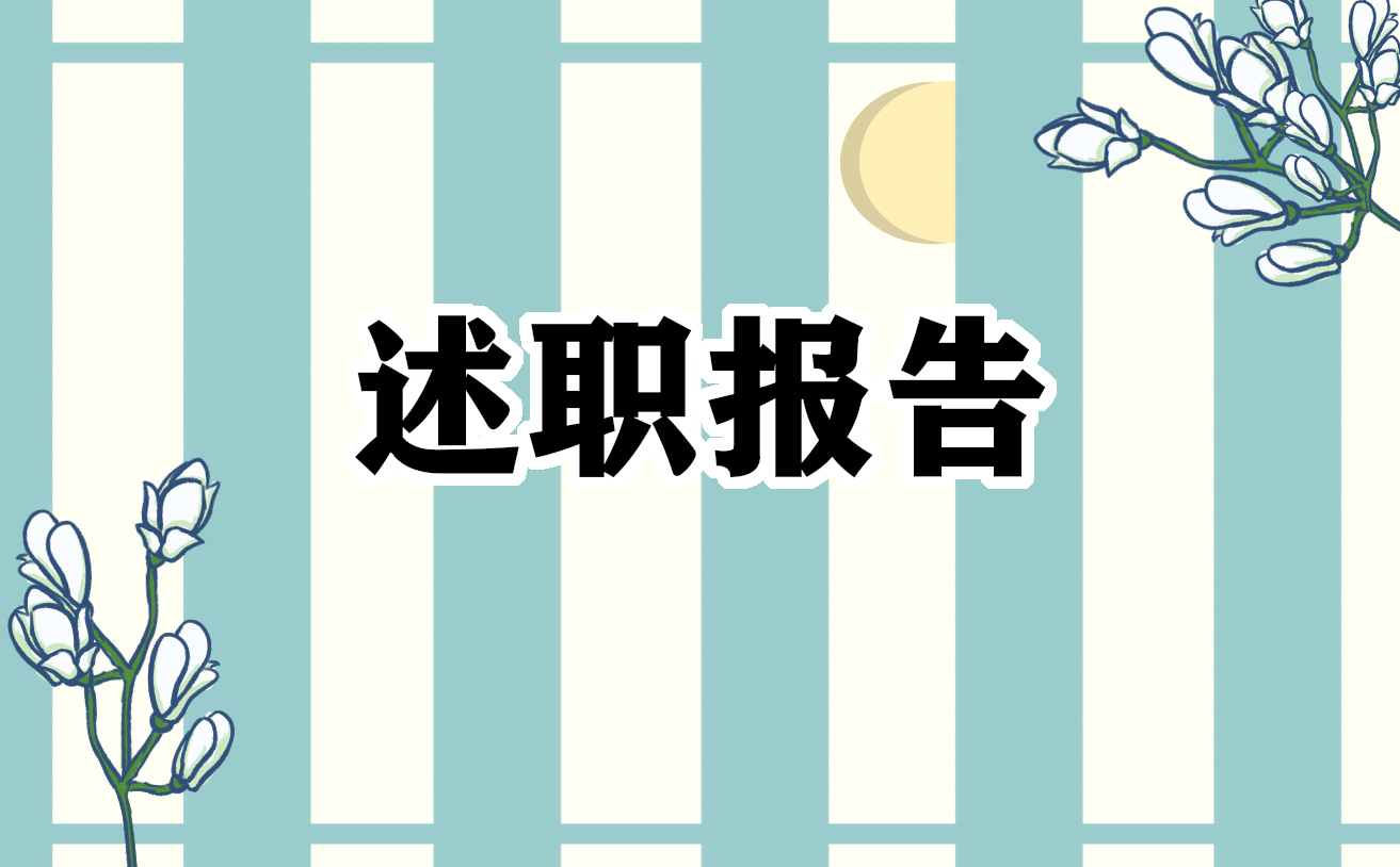 教师廉洁自律自查述职报告