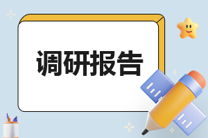 学校近视问题的调查报告总结精选8篇