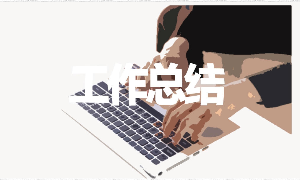 文案月度工作总结范例最新2021