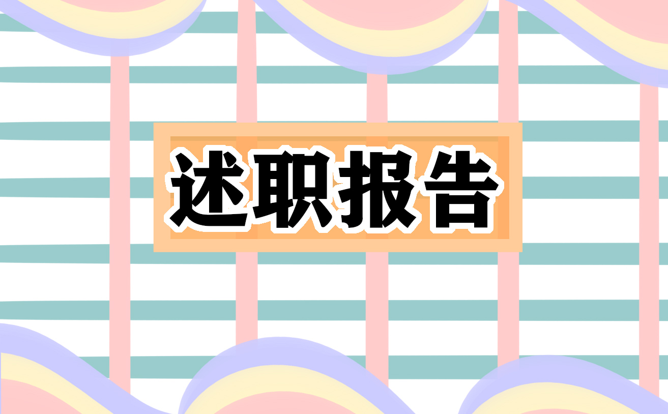 2022年个人年度述职报告(7篇)