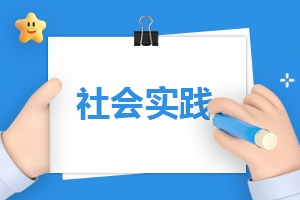 社区暑假社会实践报告