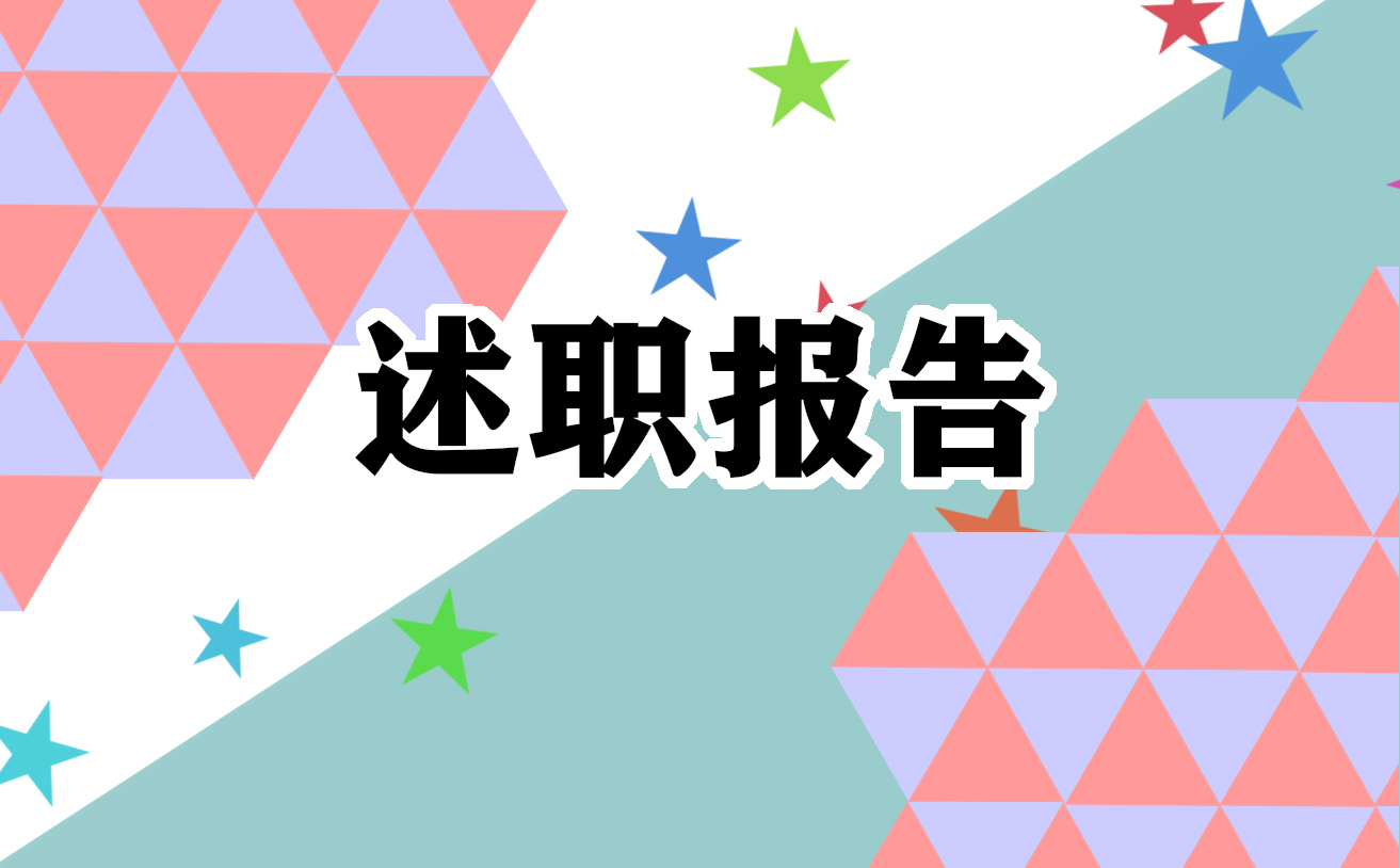 2022个人述职报告怎么写7篇