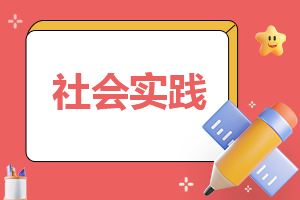综合实践活动调查报告模板6篇