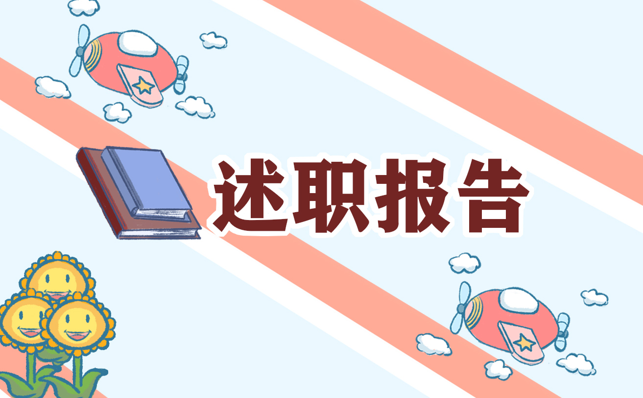 语文班主任工作述职报告