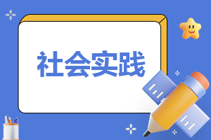 2023年暑期大学生社会实践报告(7篇)