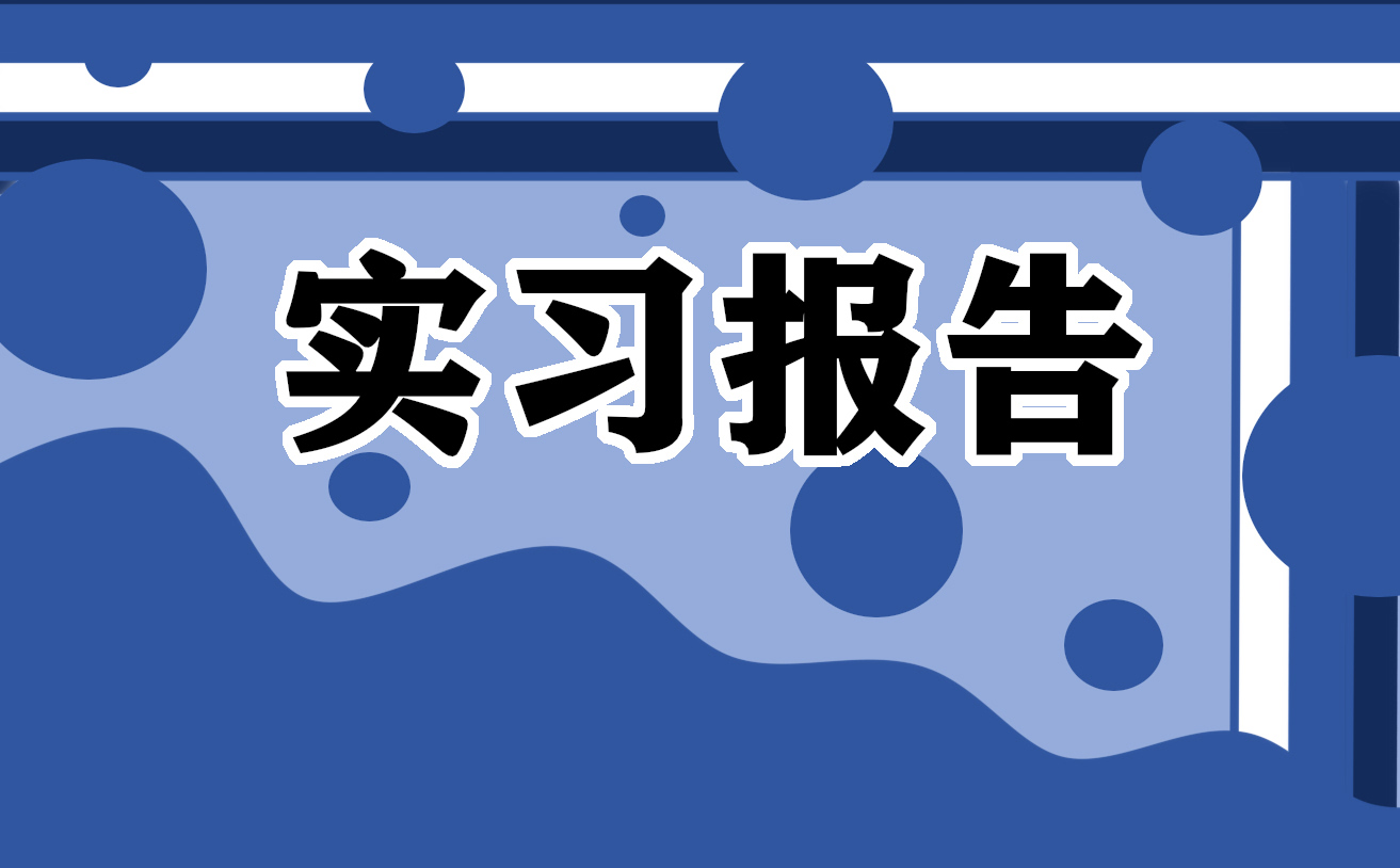 实习报告总结范文10篇_最新实习工作总结怎么写