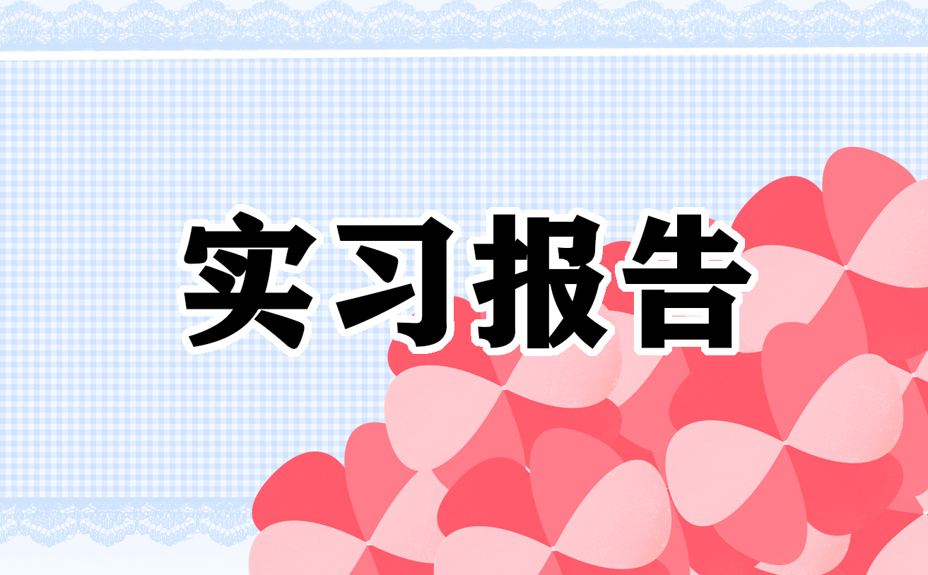 酒店管理实习报告模板【7篇】