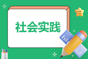 寒假实习生社会实践总结报告7篇