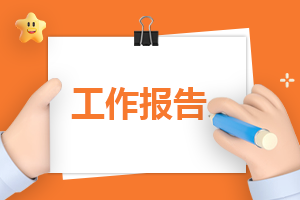 关于完整版作风建设自查报告模板（10篇）