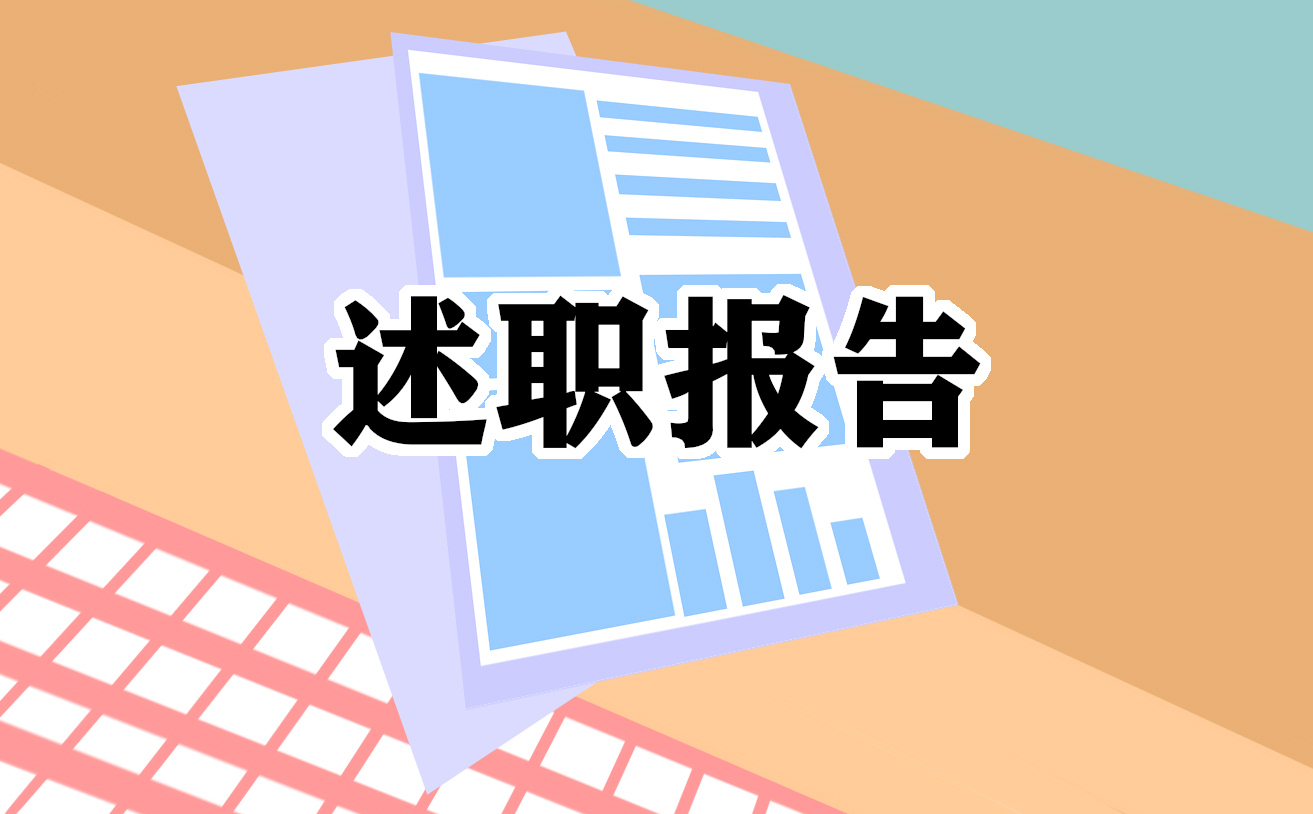 公司实习生转正的述职报告优秀11篇