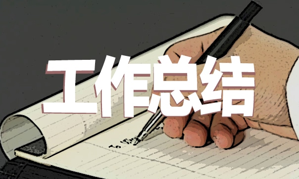 财务年终工作总结参考范文大全