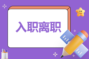 五月份幼儿教师离职8篇