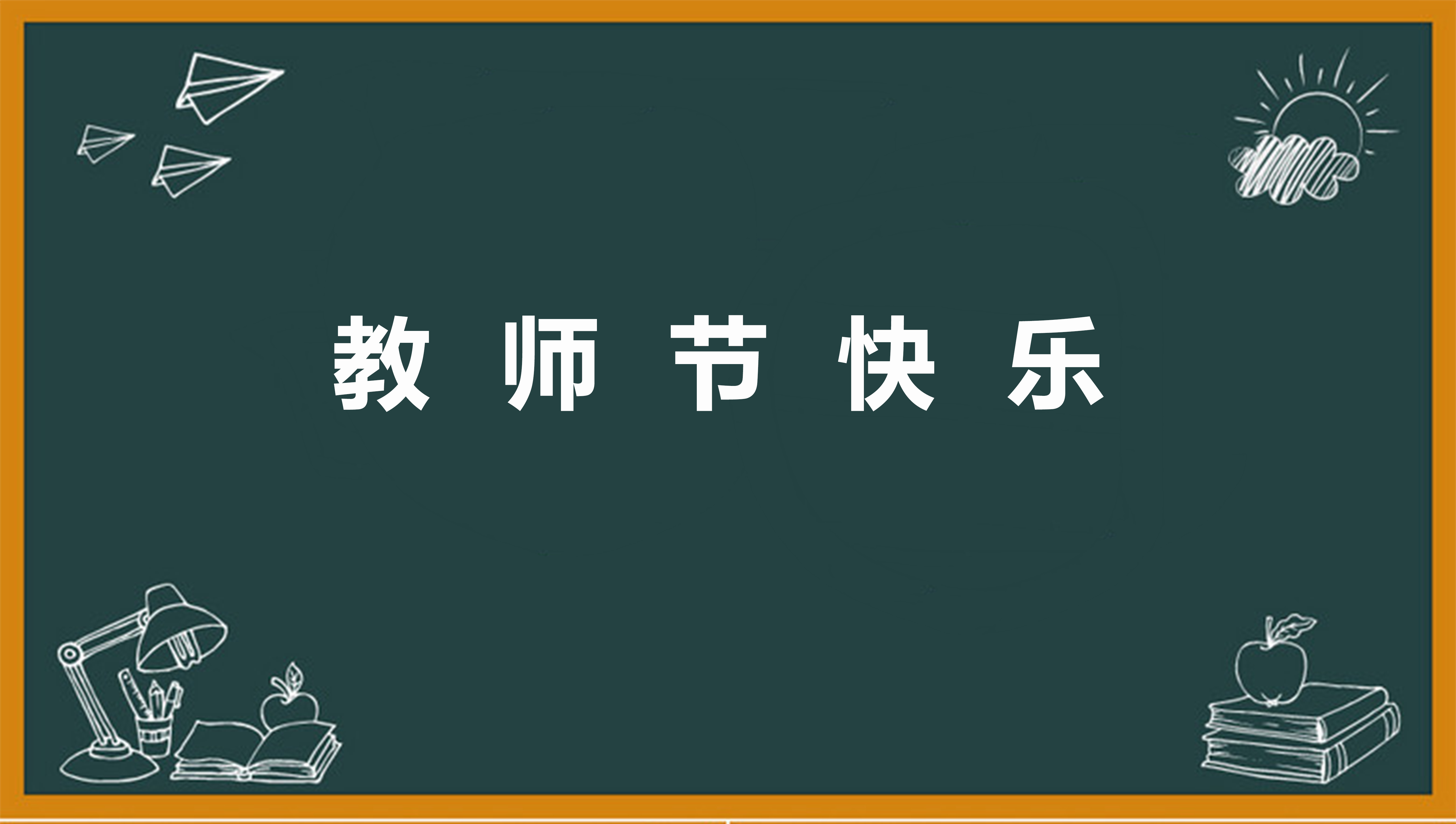 2023年教师节创意活动策划方案范文【五篇】