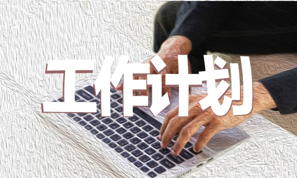 大学生工作计划范文模板5篇