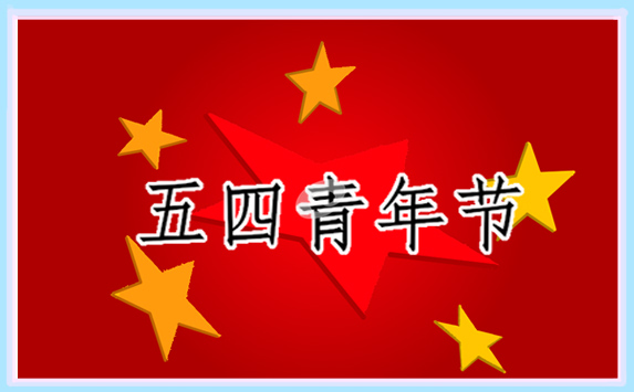 有关青年节的活动策划