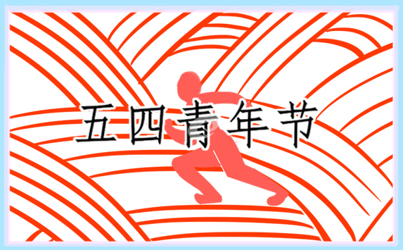 五四青年节策划表