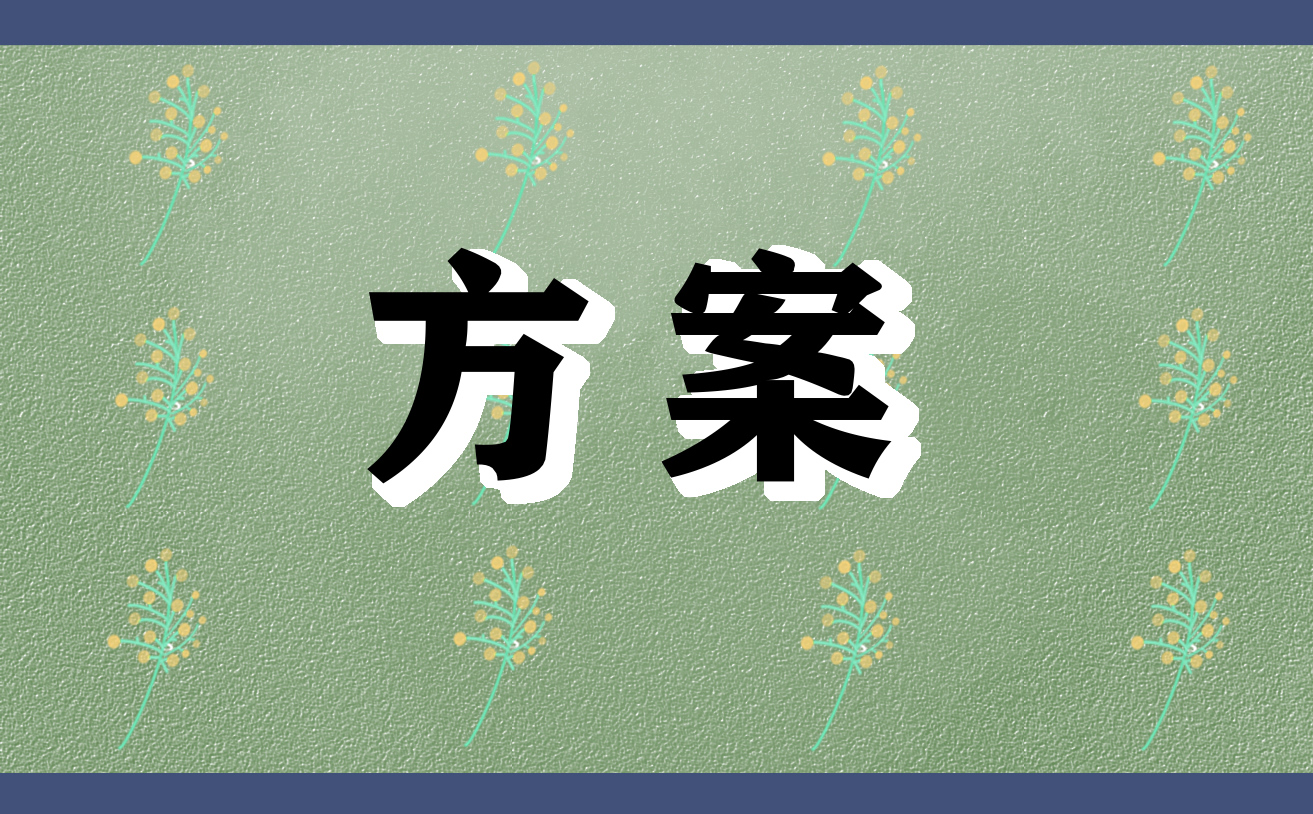 关于端午节包粽子活动策划方案模板（10篇）