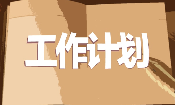 内勤部门服务工作计划样本2021