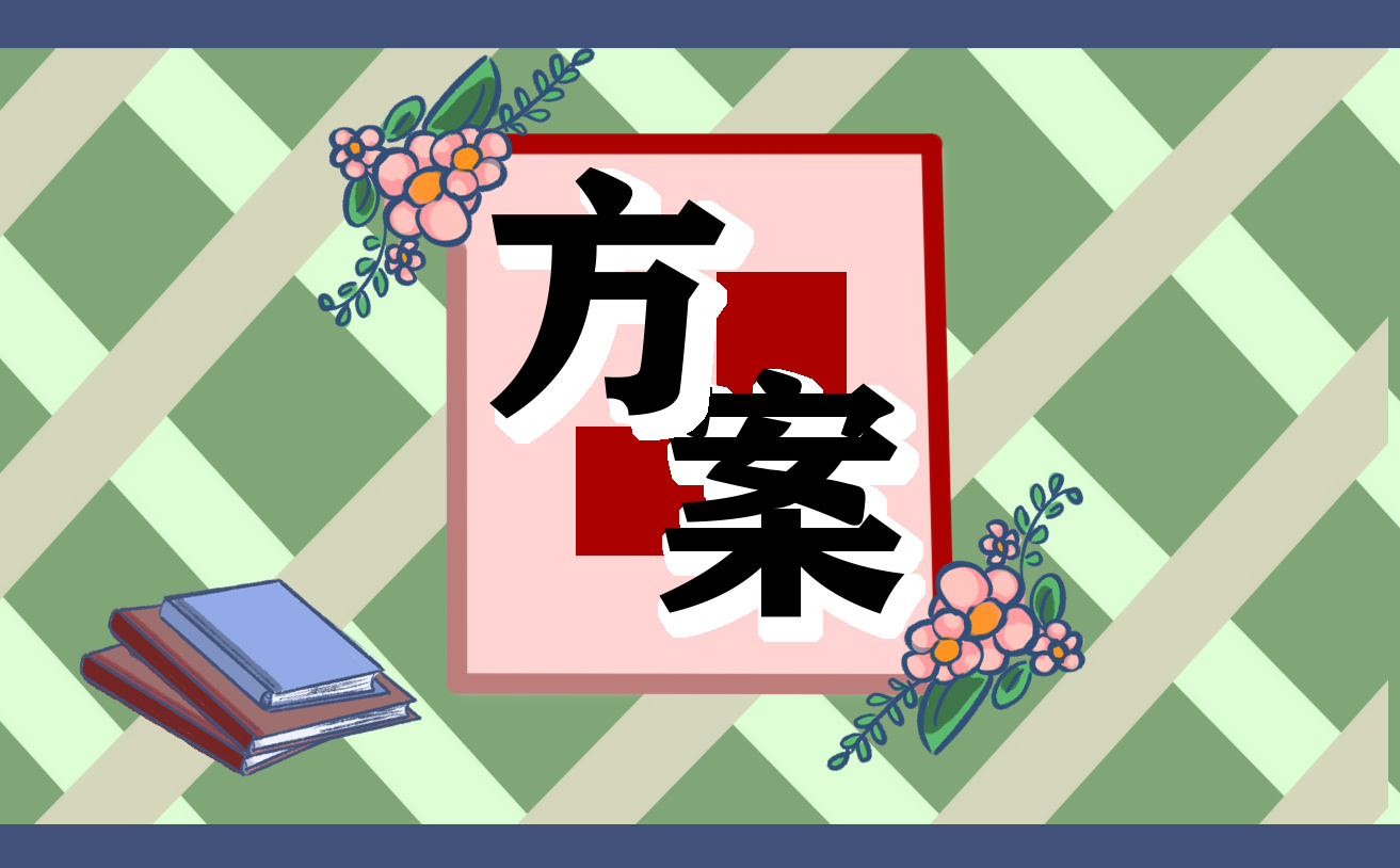 六一儿童节策划方案精选7篇