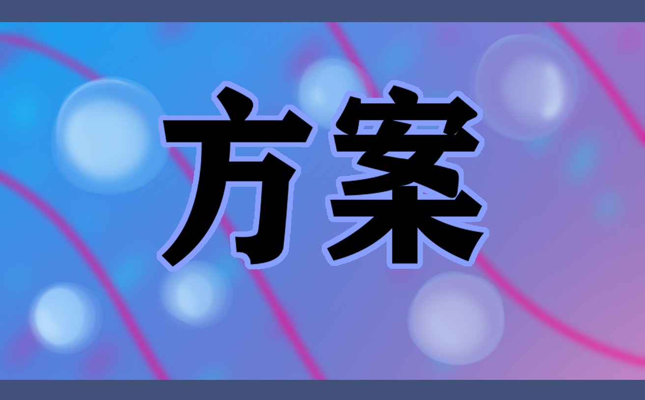 劳动节主题开展活动方案策划