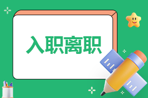 个人入职教师申请书怎么写5篇