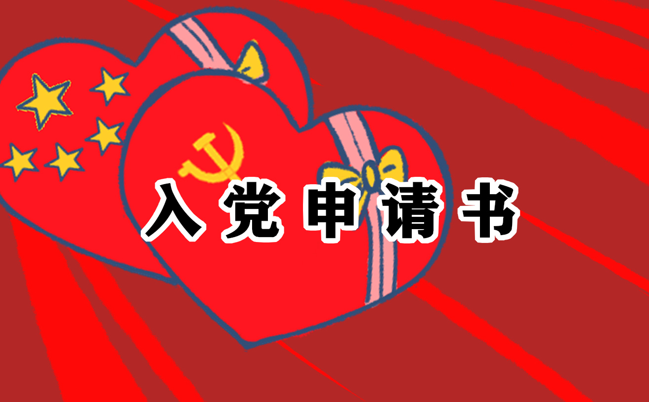 学生入党申请书5000字五篇