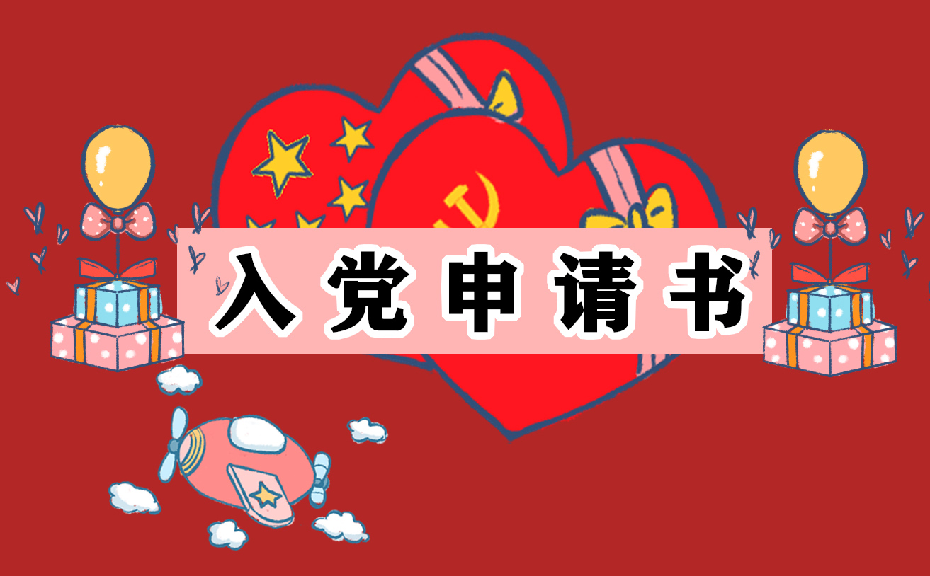 预备期满2022入党转正申请书五篇
