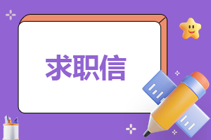 求职申请报告(通用10篇)