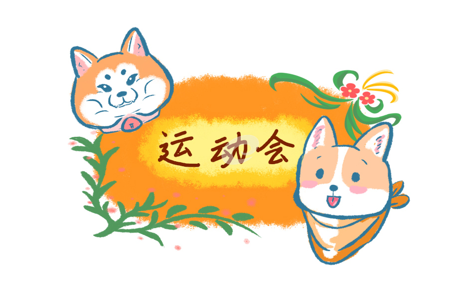 运动会加油稿霸气押韵100句_运动会广播稿鼓励词大全