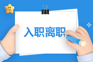 在医院入职申请书怎么写