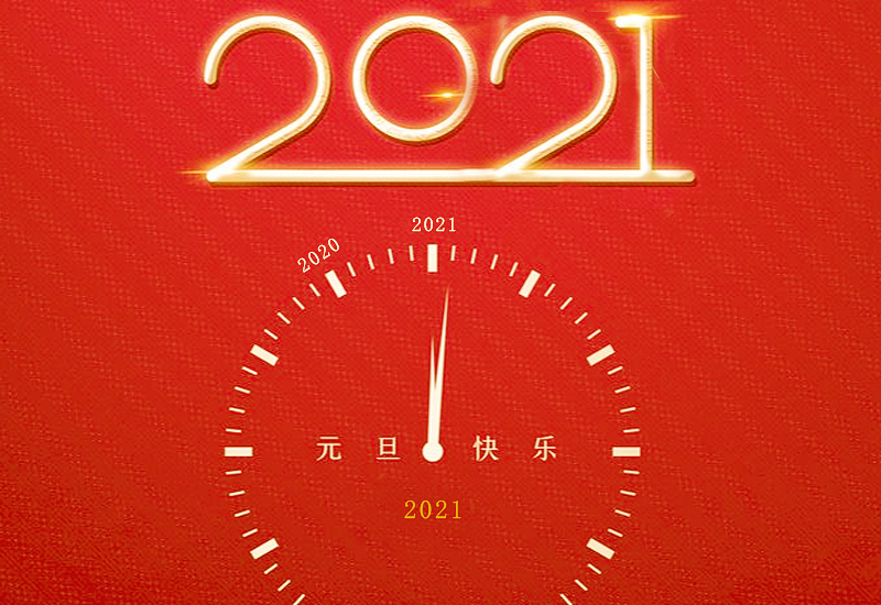 2021年元旦跨年联欢晚会主持稿五篇