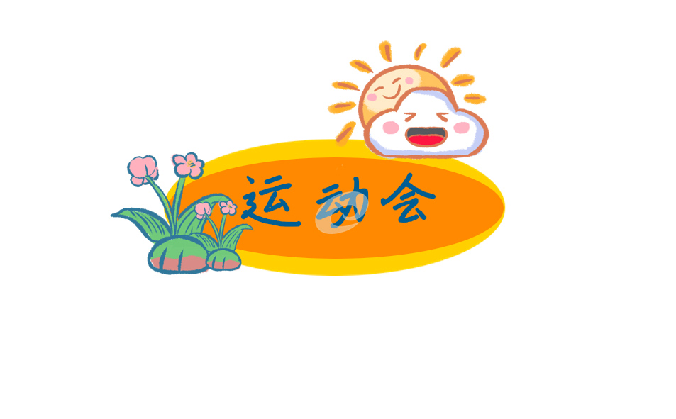 2021年校园秋季运动会加油稿