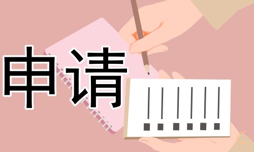 采购部转正申请书范文八篇