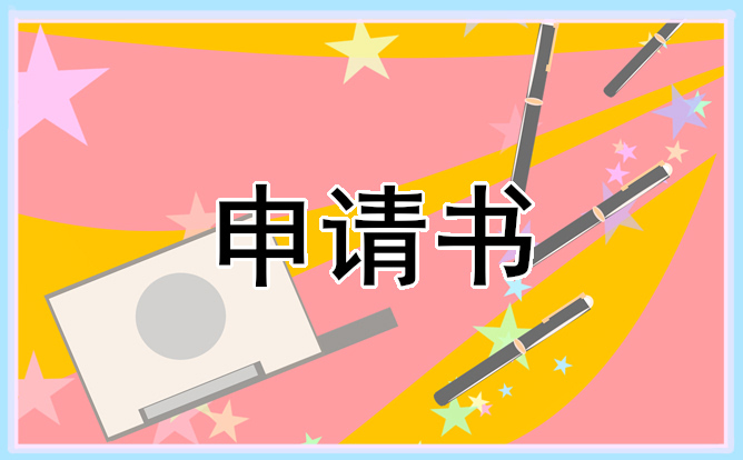 大学助学金申请书模板800字(7篇)