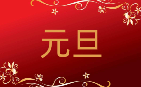2023元旦晚会主持词开场白8篇