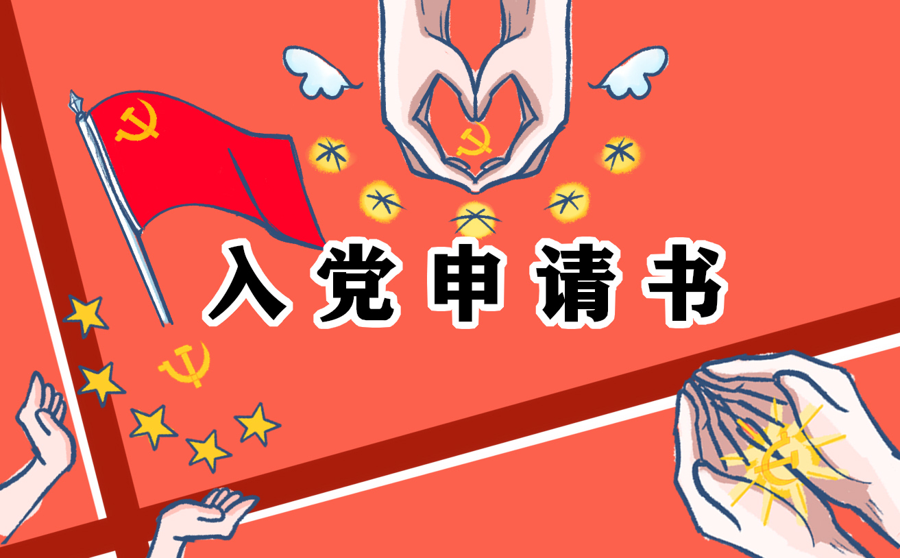 银行入党转正申请书