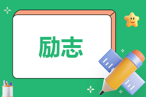 高中秋季运动会加油稿霸气50字