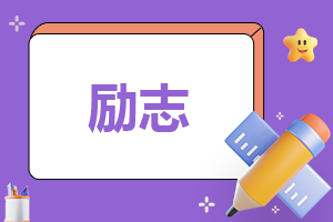 高中秋季运动会加油稿大全