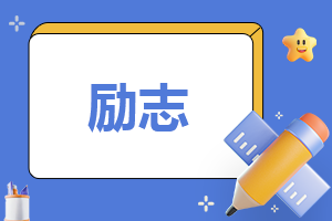 秋季运动会加油稿