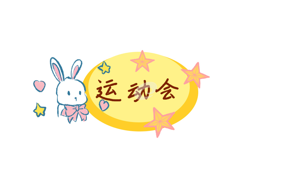 2021小学生运动会100米加油稿