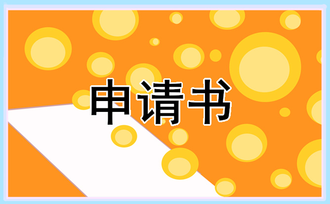 2022个人贫困申请书800字怎么写