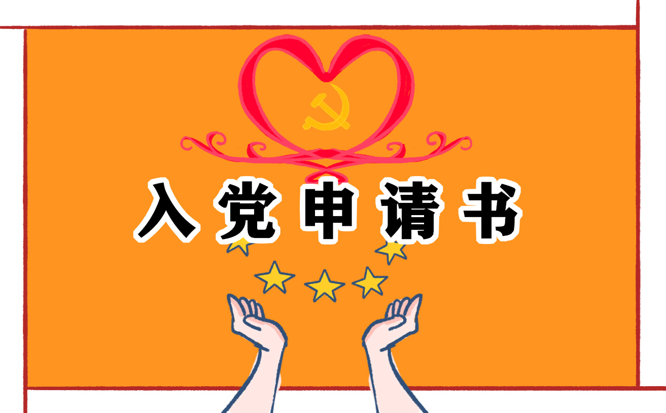 入党申请书要有入学誓词吗五篇