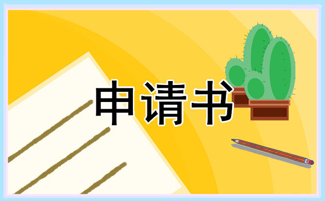 2021年残疾贫困农民申请书怎么写_贫困申请书参考范文