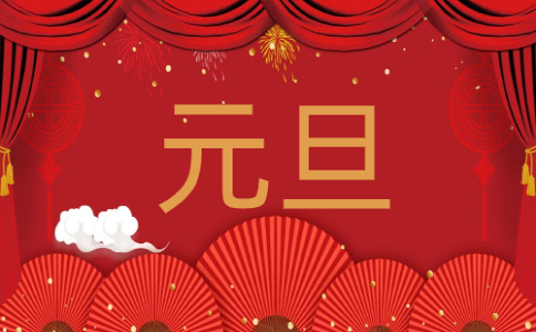 元旦主题活动演讲稿七篇范文【2023】